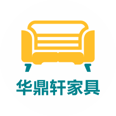 佛山市顺德区华鼎轩家具有限公司