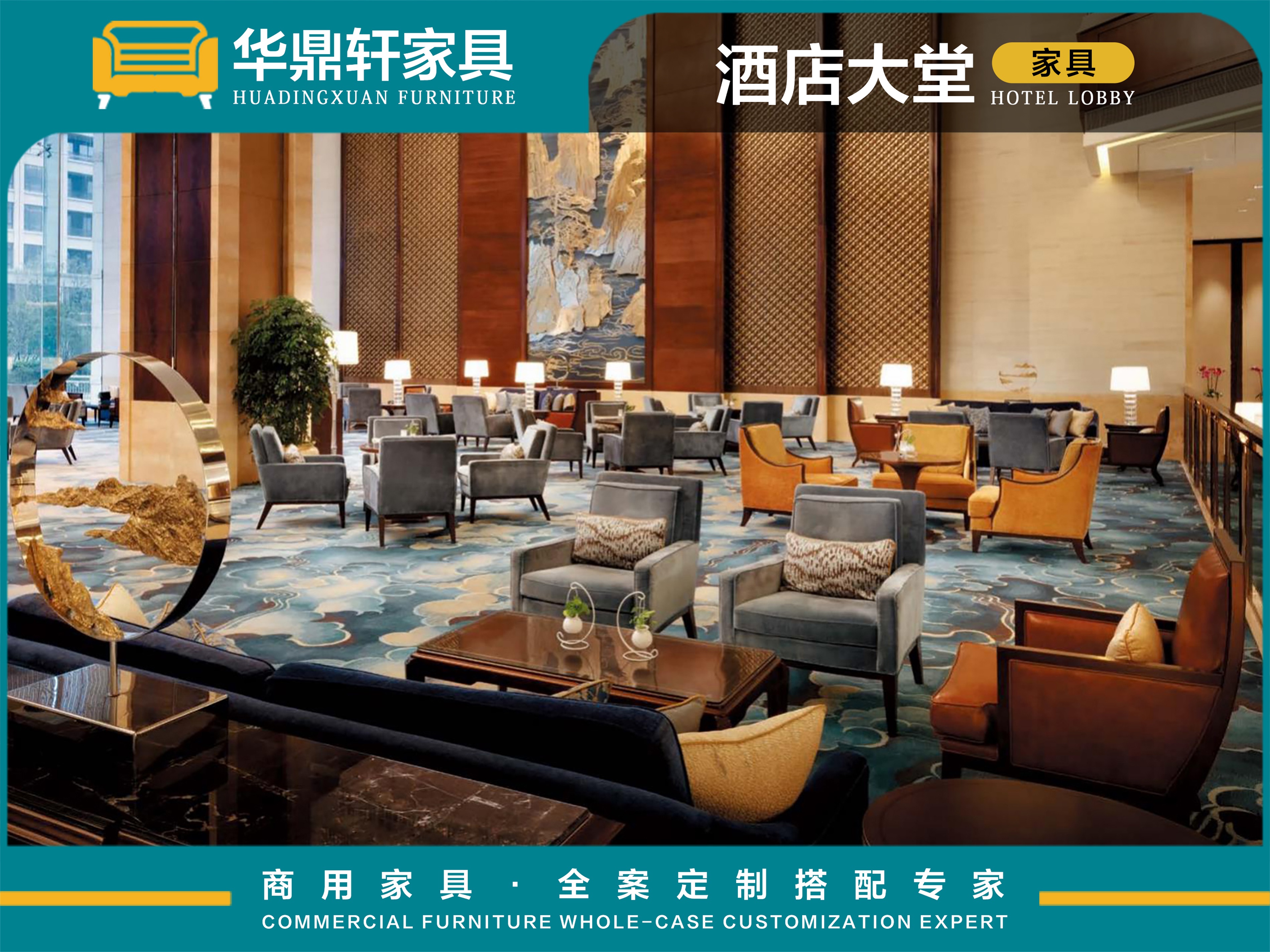 华鼎轩酒店大堂家具：全品类覆盖+多元风格汇聚