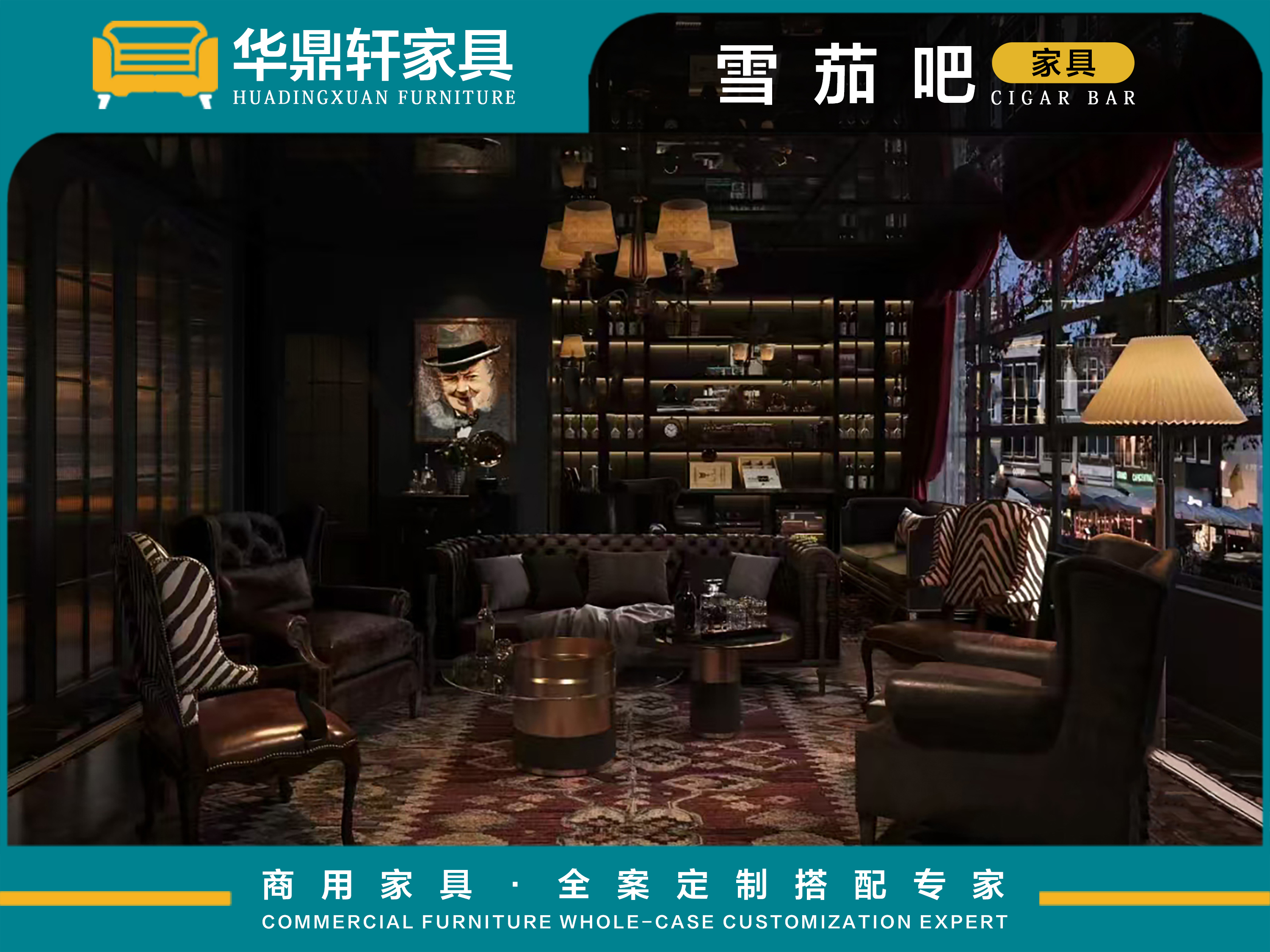 华鼎轩雪茄吧家具：全品类覆盖+多元风格汇聚
