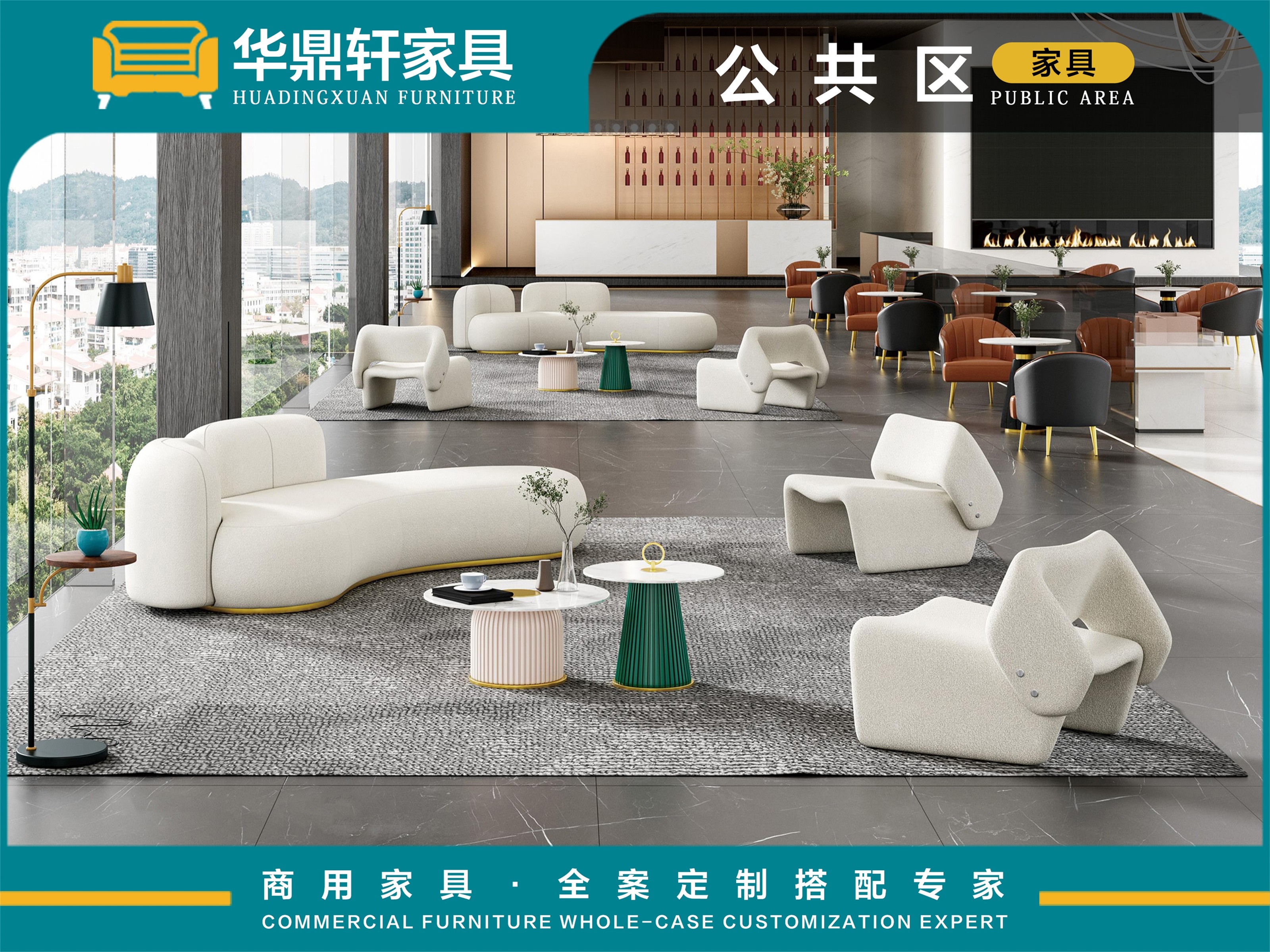 华鼎轩公共区家具：全品类覆盖+多元风格汇聚