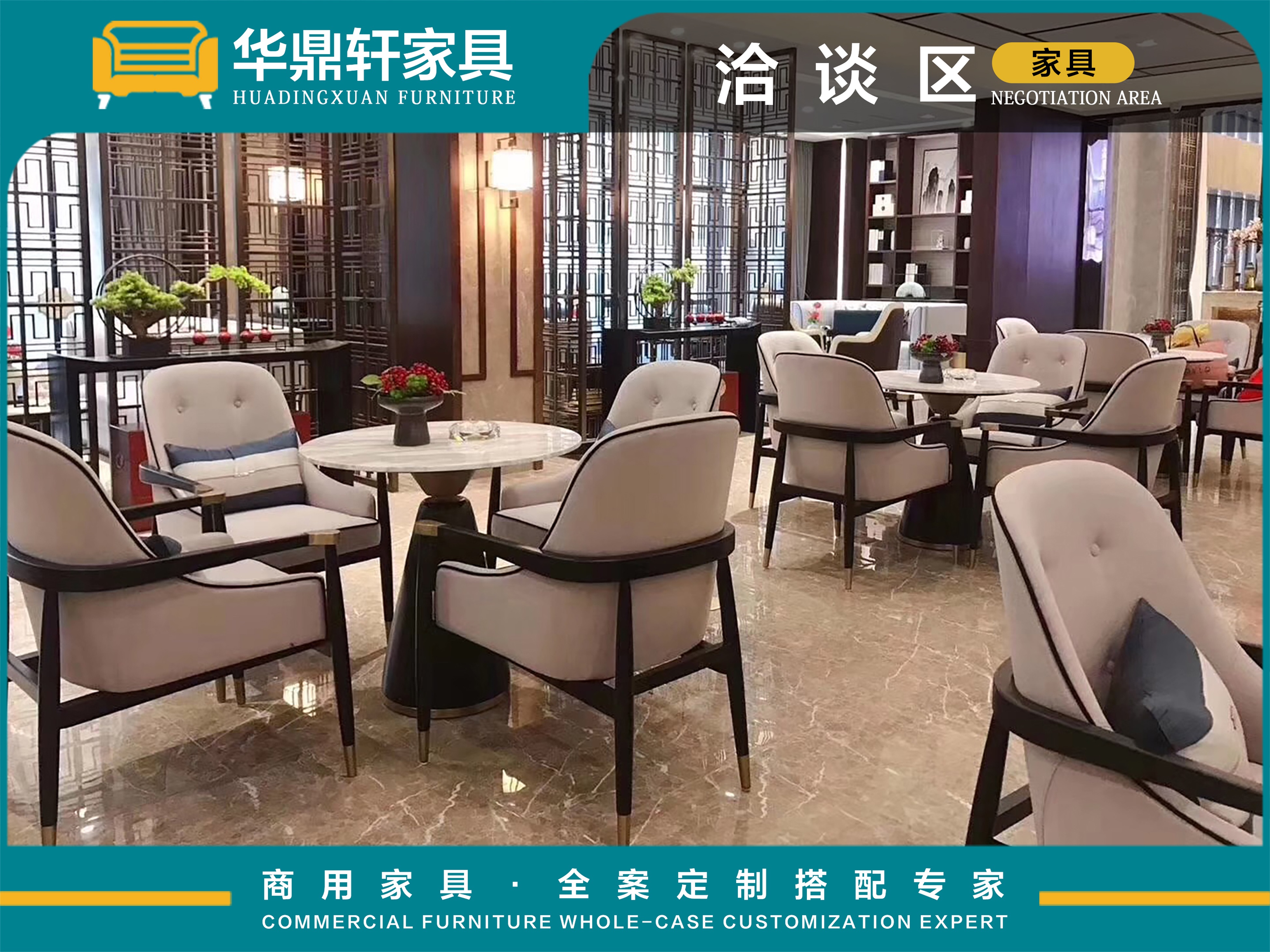 华鼎轩洽谈区家具：全品类覆盖+多元风格汇聚