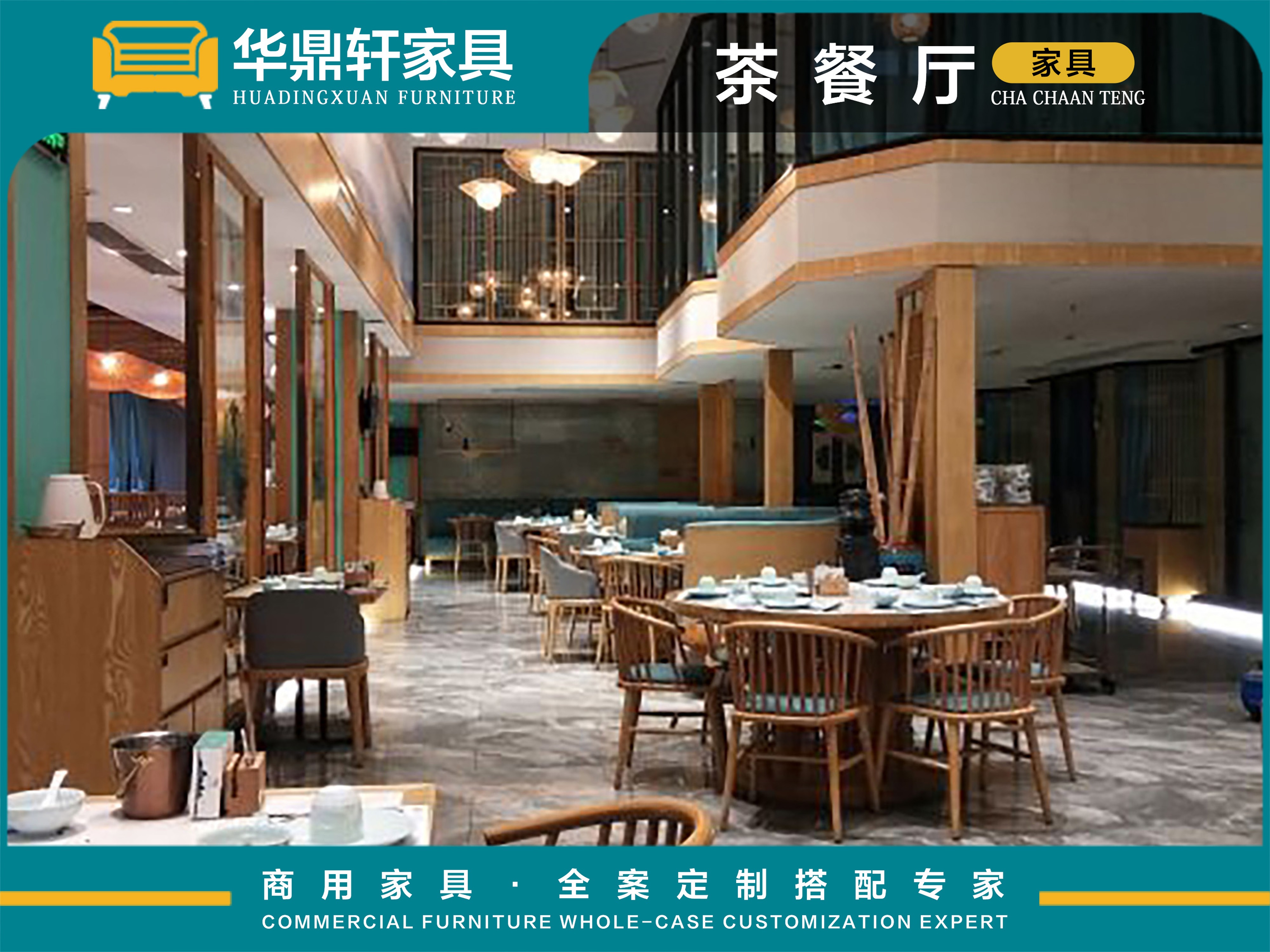 华鼎轩茶餐厅家具：全品类覆盖+多元风格汇聚